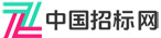  中国采购与招标网